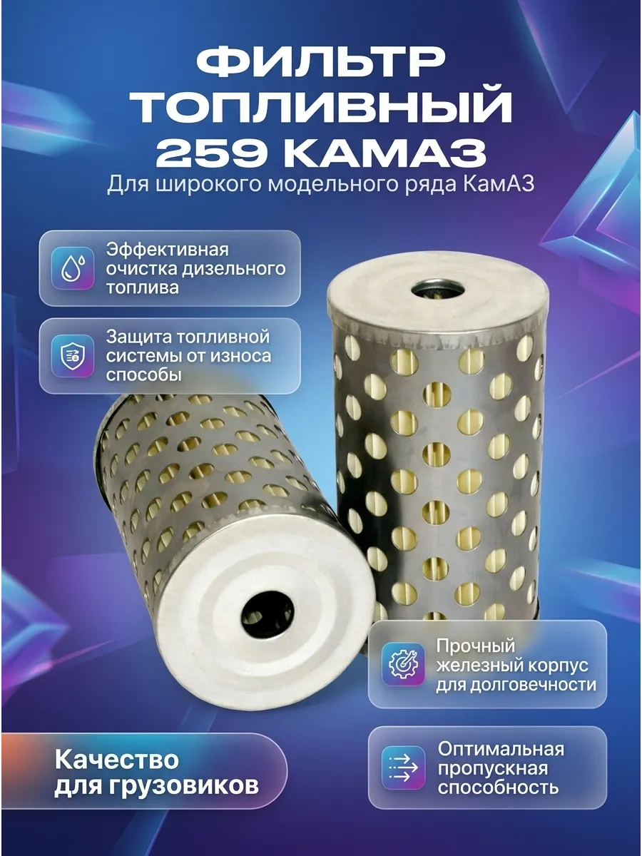 Фильтр топливный КАМАЗ (259) железный МЕХ-РАЙД (36шт)