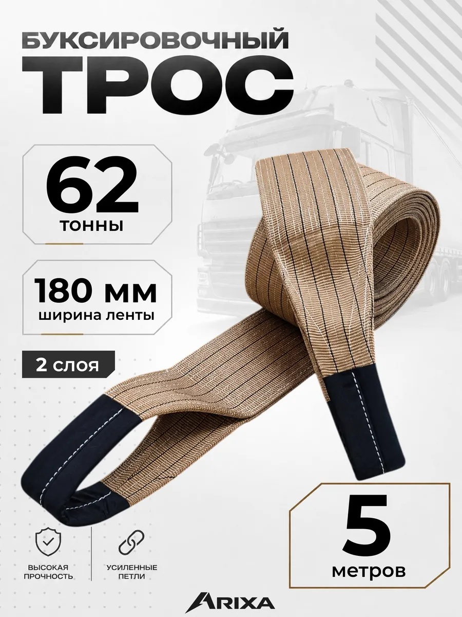 Трос буксировочный грузовой 62т 5м