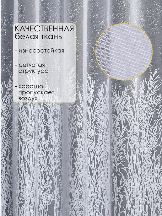 ANAS Тюль готовый 200х250 см в гостиную спальню с узором, 200x250 см, фото 2