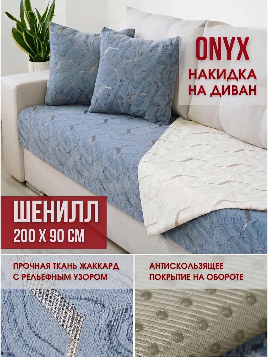 Накидка на диван Onyx 200х90 см