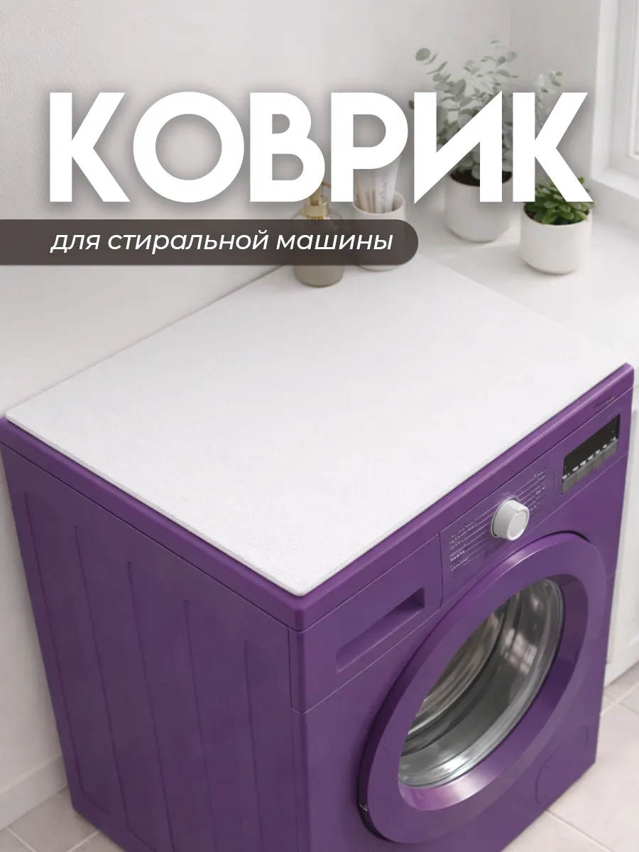 Коврик на стиральную машинку 40х60 см