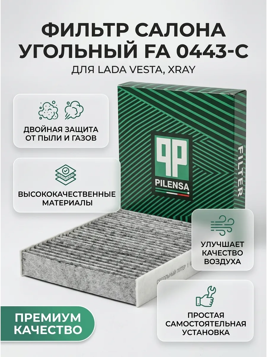 Фильтр салона Веста, XRAY BM угольный
