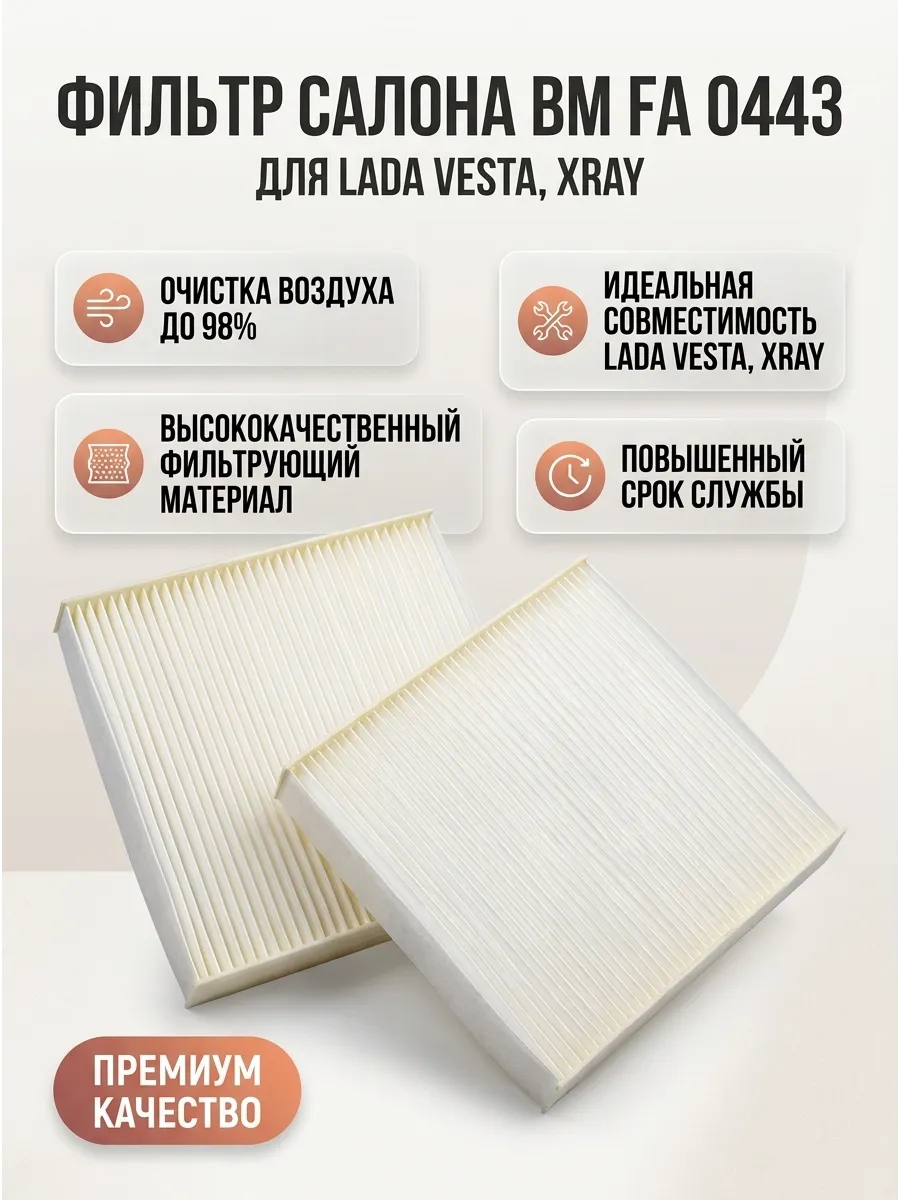 Фильтр салона Веста, XRAY BM (18шт)