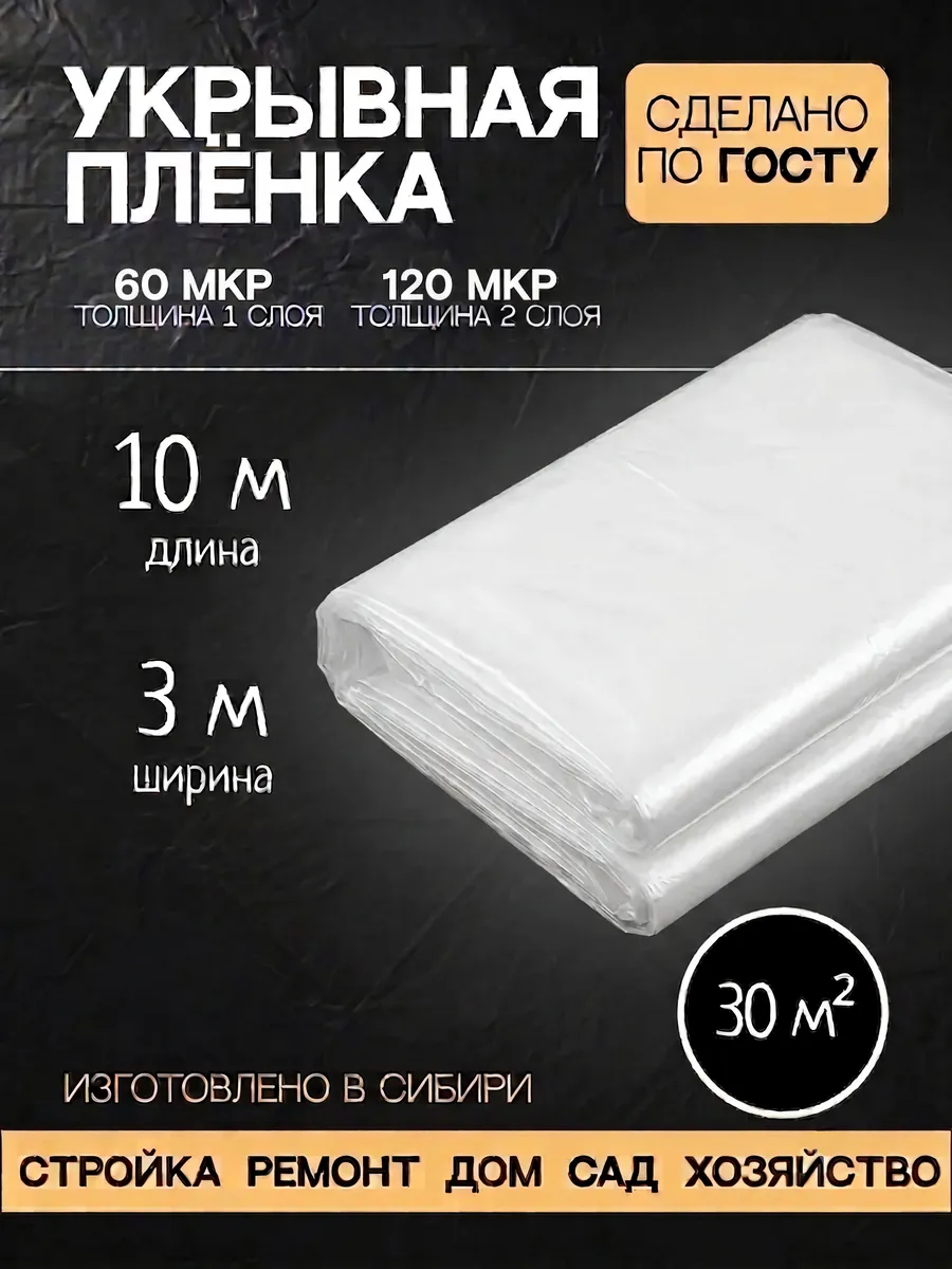 Пленка укрывная для ремонта 10*3м 60мк