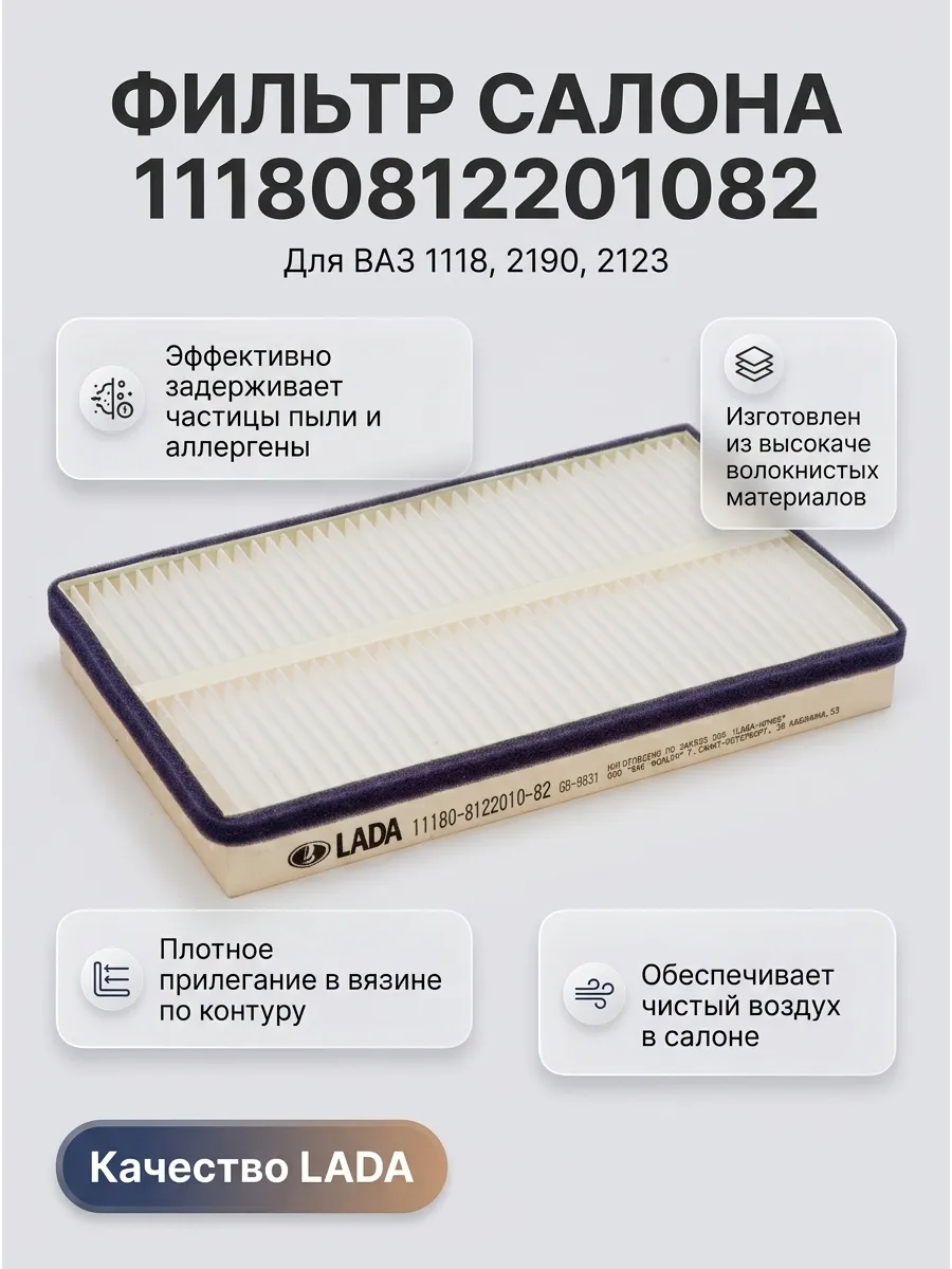 Фильтр салона Ваз 1118, 2190, 2123 "ОАО АВТОВАЗ"