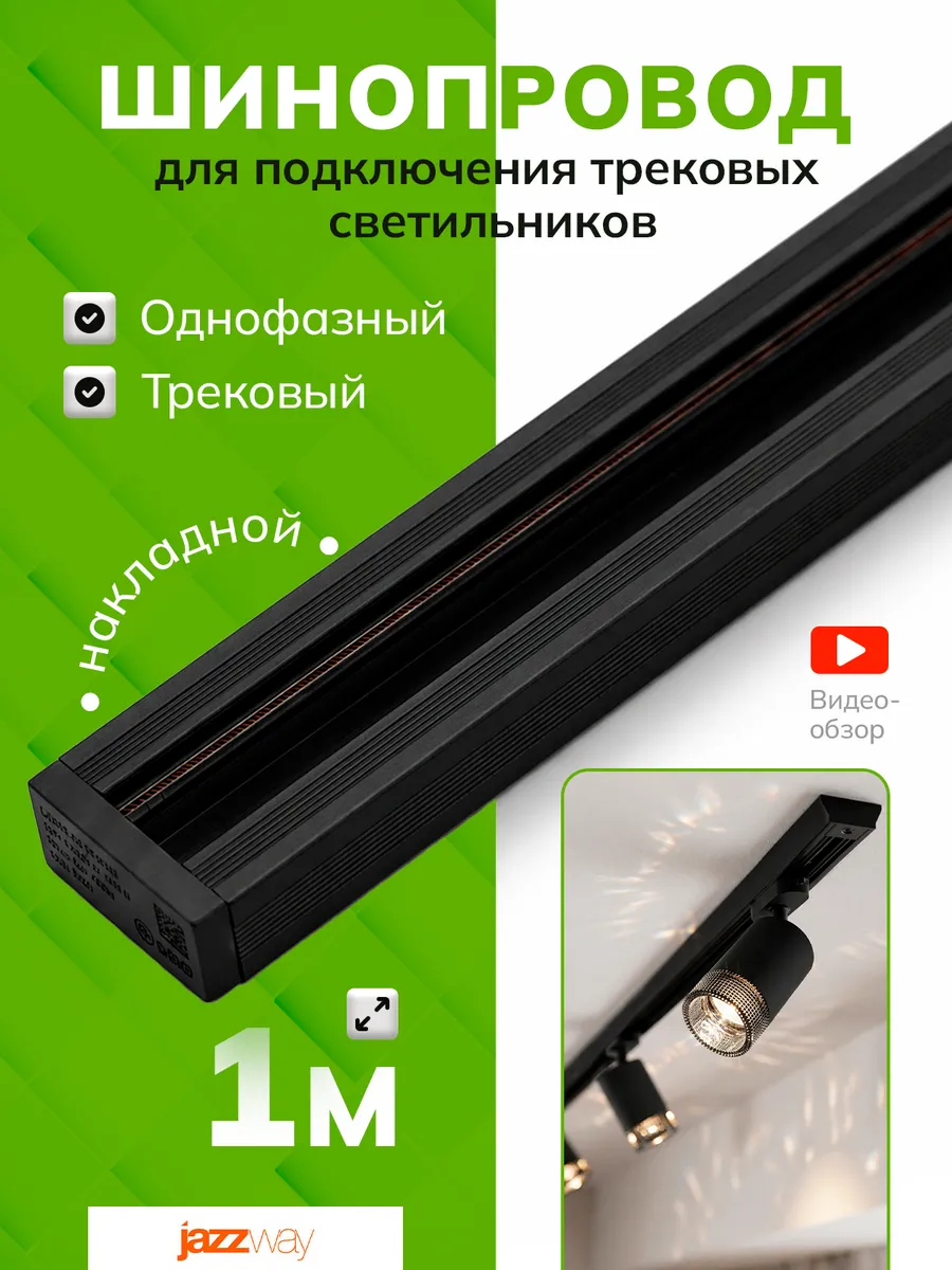 Шинопровод трековый однофазный для светильников на потолок