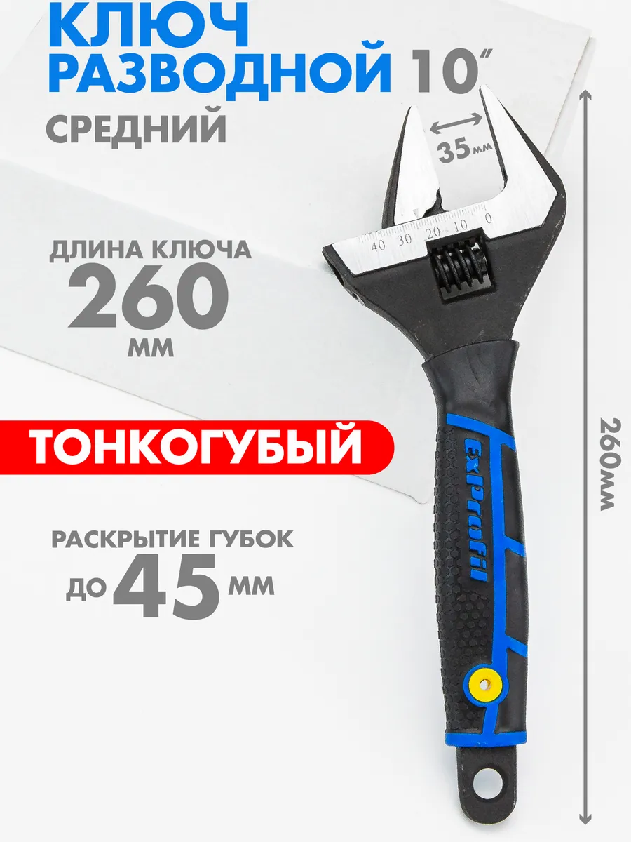 Ключ разводной сантехнический с тонкими губками 260 мм