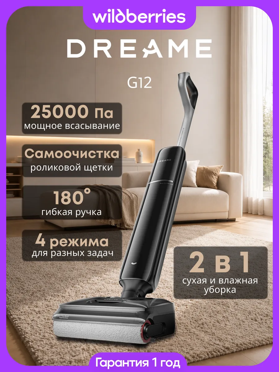 Вертикальный беспроводной моющий пылесос G12, HHR32A Dreame 933596609 купить за 27 995 ₽ в интернет‑магазине Wildberries