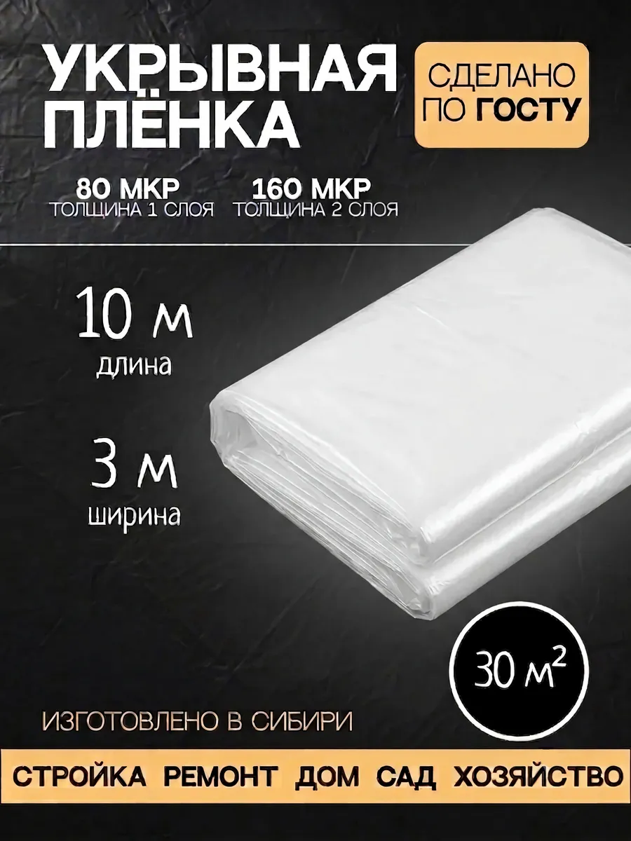 Пленка укрывная для ремонта 10*3м 80мк