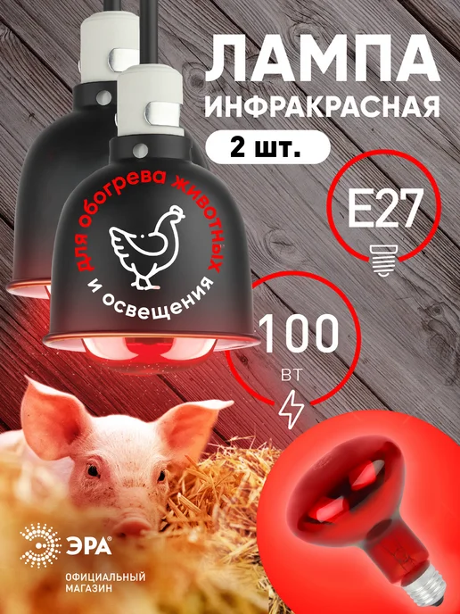 ЭРА Инфракрасная лампа для обогрева животных и освещения 100 Вт, 100 Вт, 2 шт