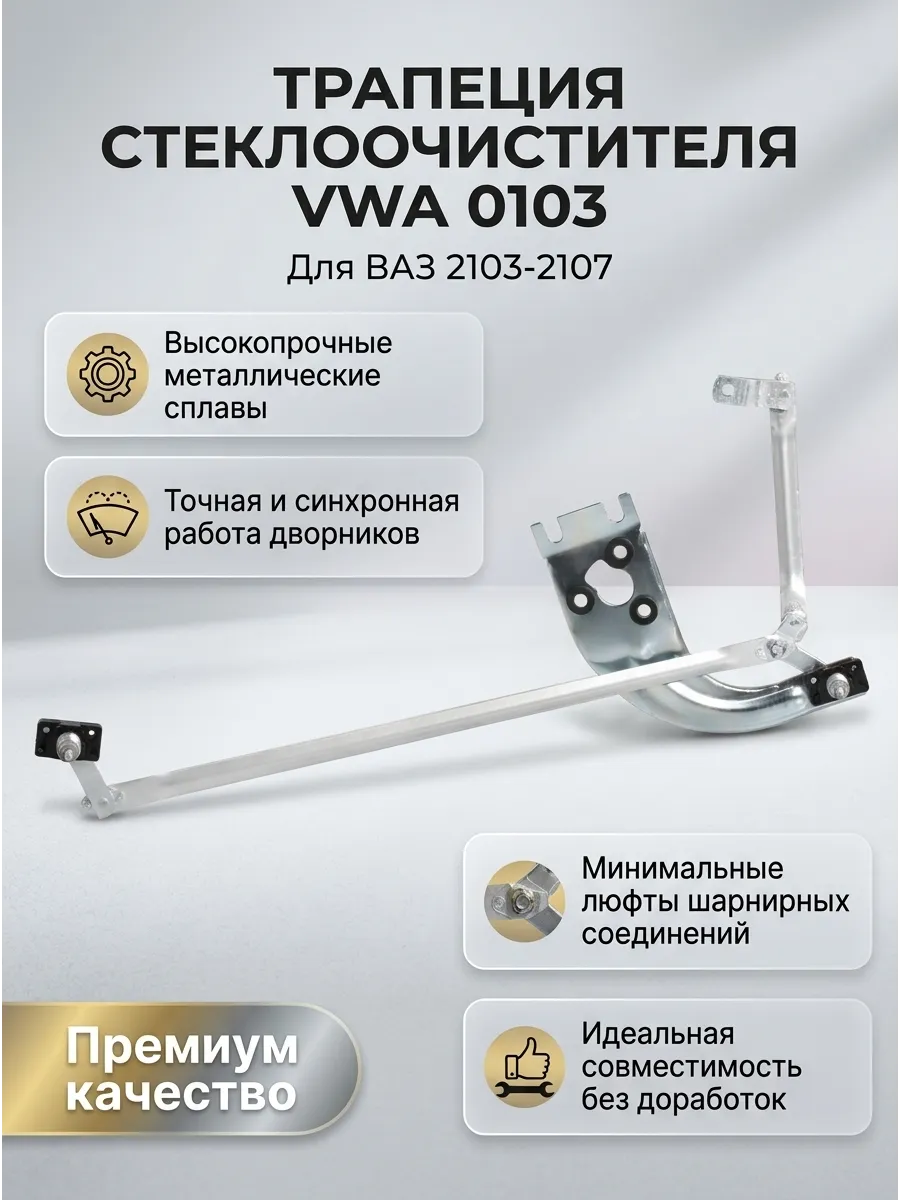 Трапеция стеклоочистителя 2103-07 СтартВОЛЬТ (20шт)