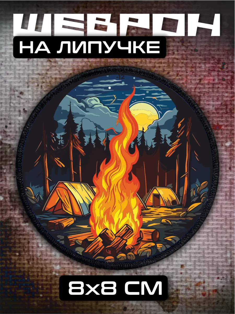 Шеврон на липучке Кемпинг путешествия