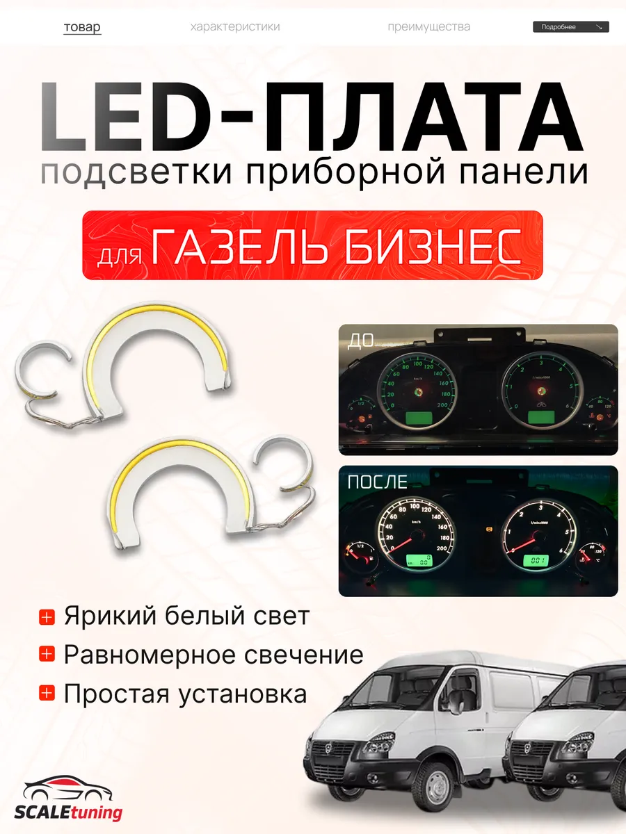 Led плата подсветки приборной панели Газель Волга