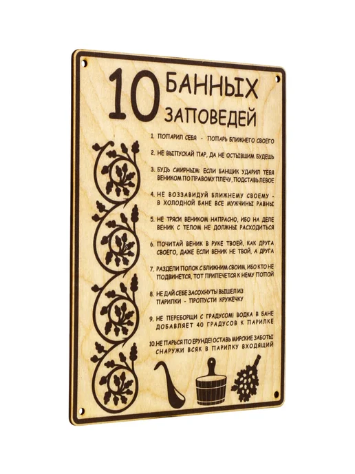 Табличка для бани и сауны 10 банных заповедей, вариант, фото 2