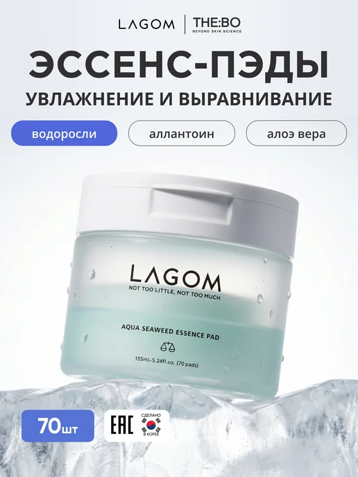 Lagom Увлажняющие эссенс-пэды с морскими водорослями, 70 шт