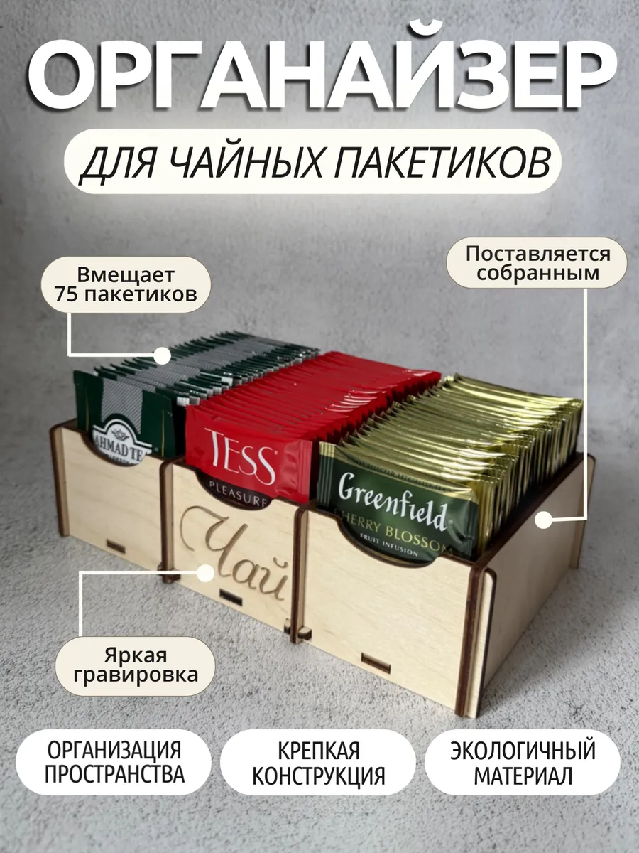 Подставка органайзер для чайных пакетиков три отделения