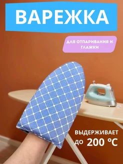 Варежка для отпаривания и глажки