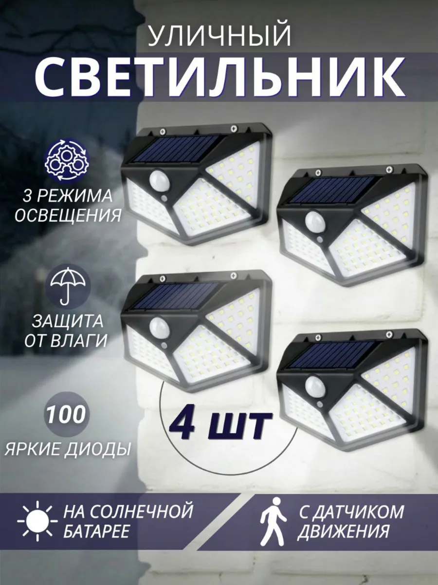 Светильник настенный на солнечной батарее
