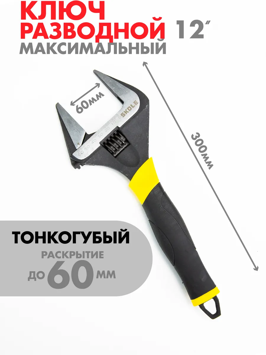 Ключ разводной сантехнический с тонкими губками 300 мм