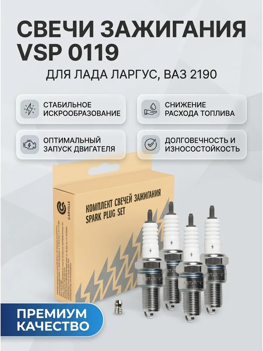 Свечи Лада Ларгус, Ваз 2190 (дв. 11182) (в инд. упак) СтартВОЛЬТ