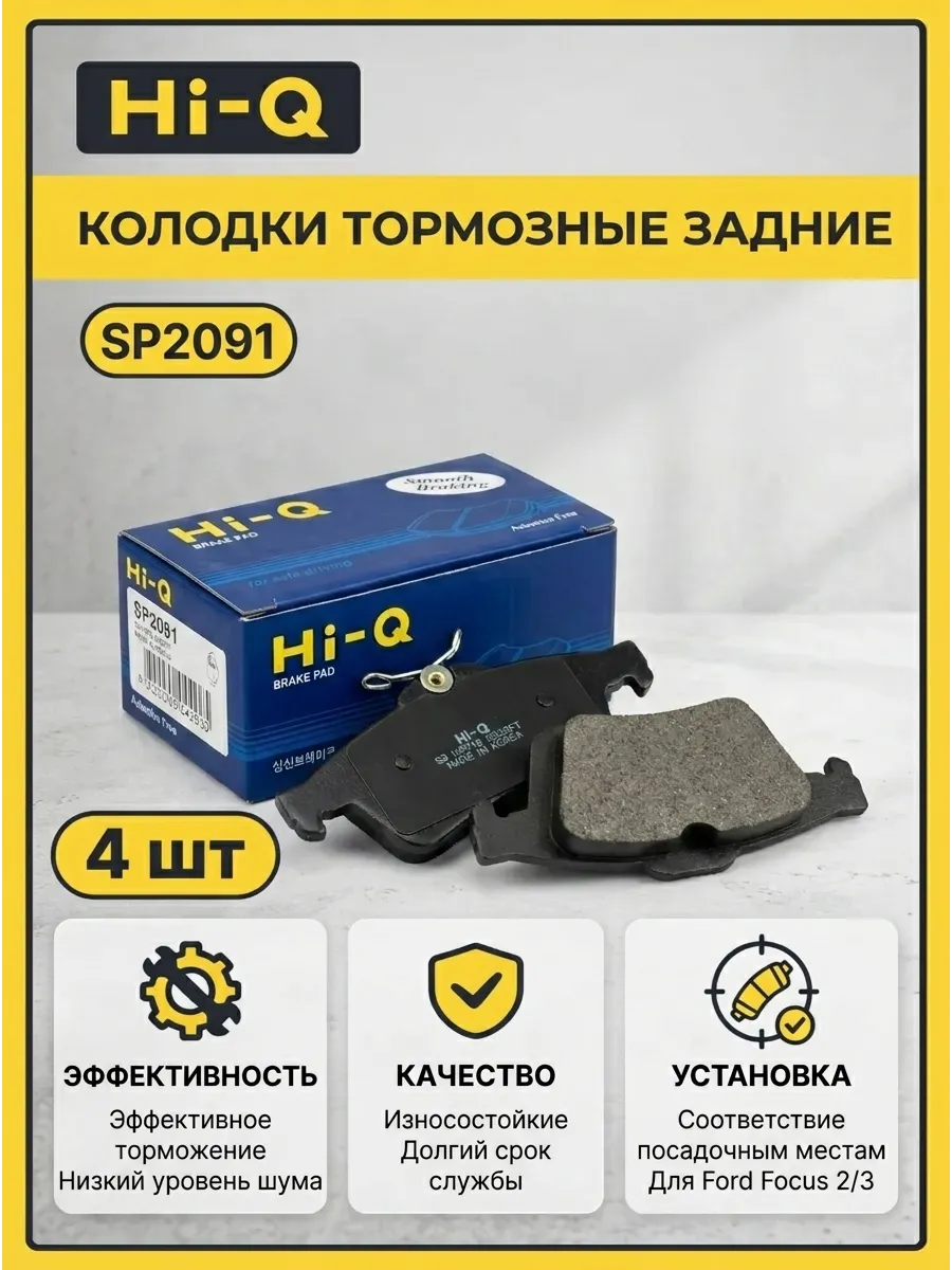 Колодки задн Ford Focus 2/3 (04-) Hi-Q