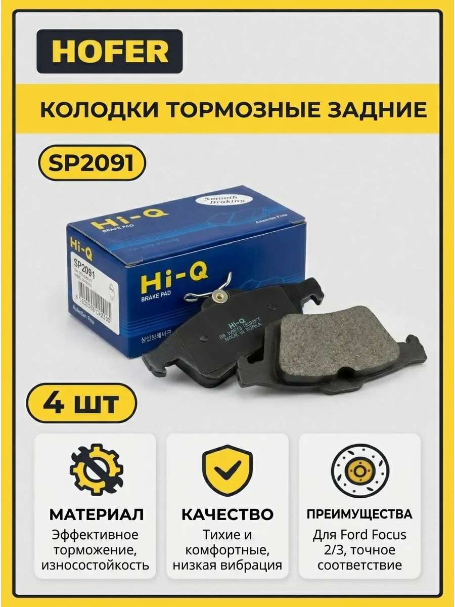 Колодки задн Ford Focus 2/3 (04-) Hi-Q
