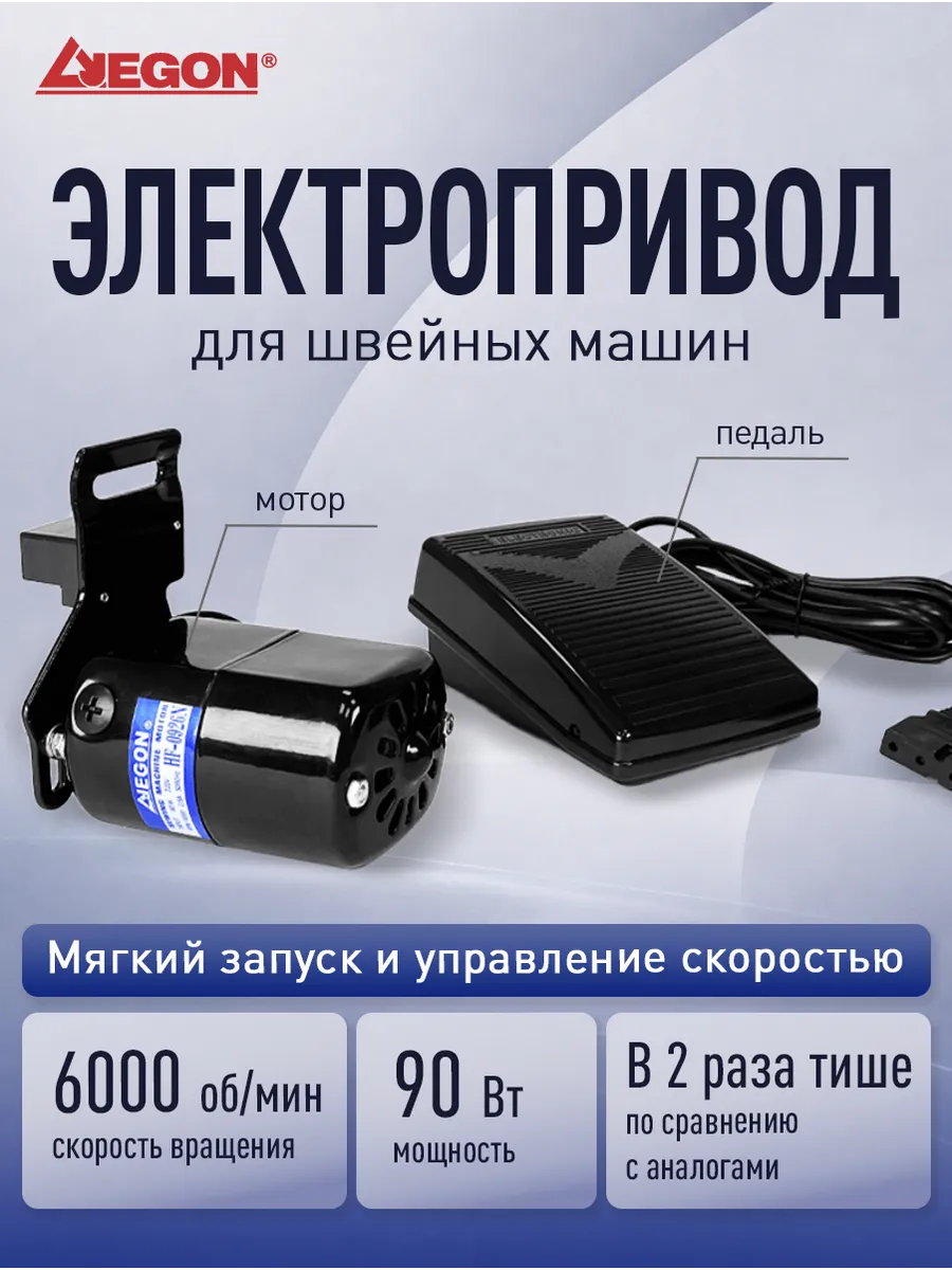 Электропривод (мотор) с педалью для швейной машины, 90 W