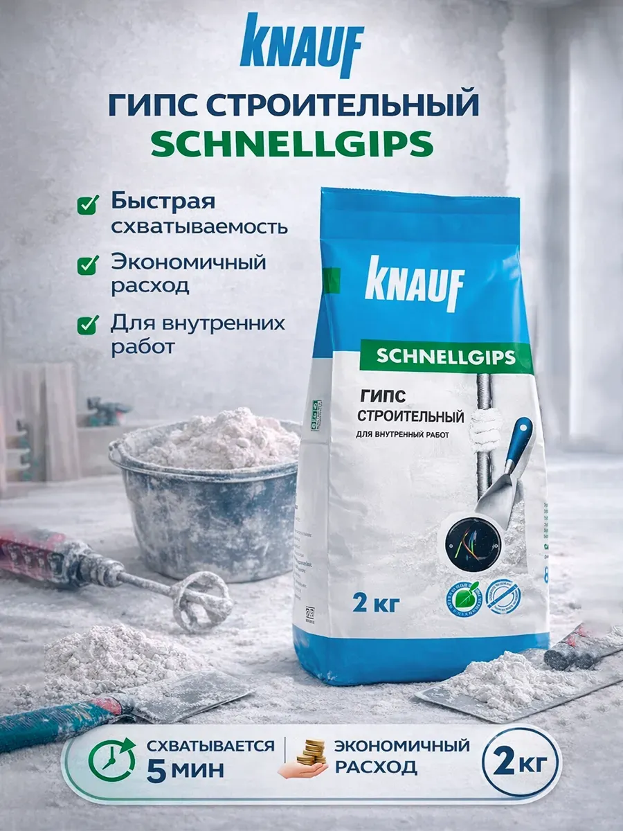 Гипс строительный алебастр Schnellgips 2 кг