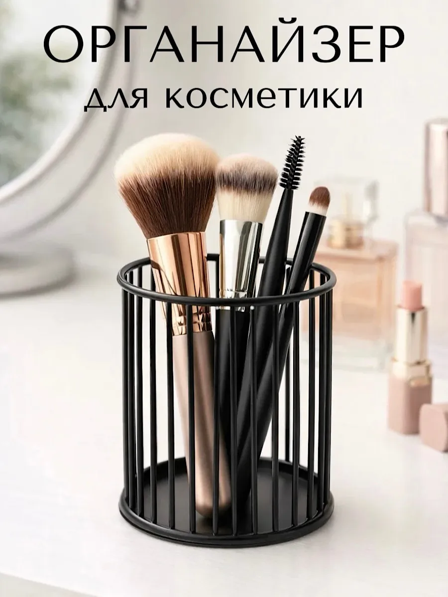 Органайзер подставка для косметики кистей