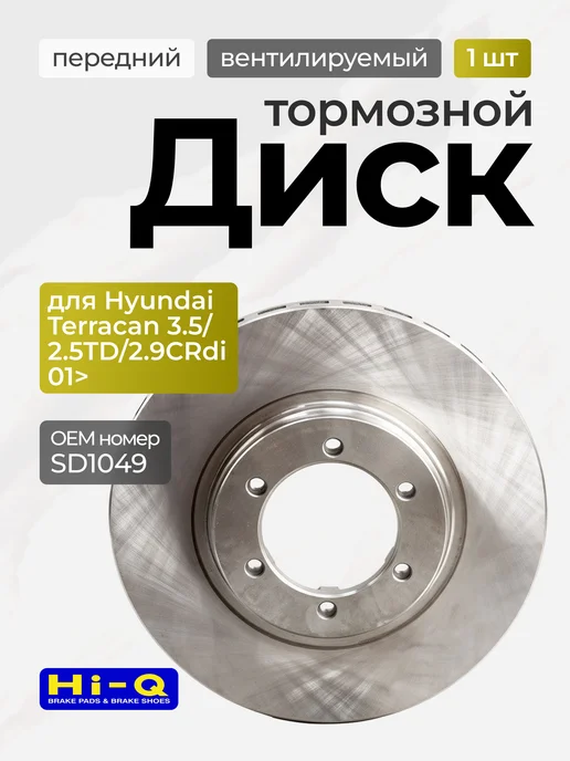 Hi-Q Тормозной диск передний Hyundai Terracan 3.5, 2.5TD, 2.9CRdi, вариант