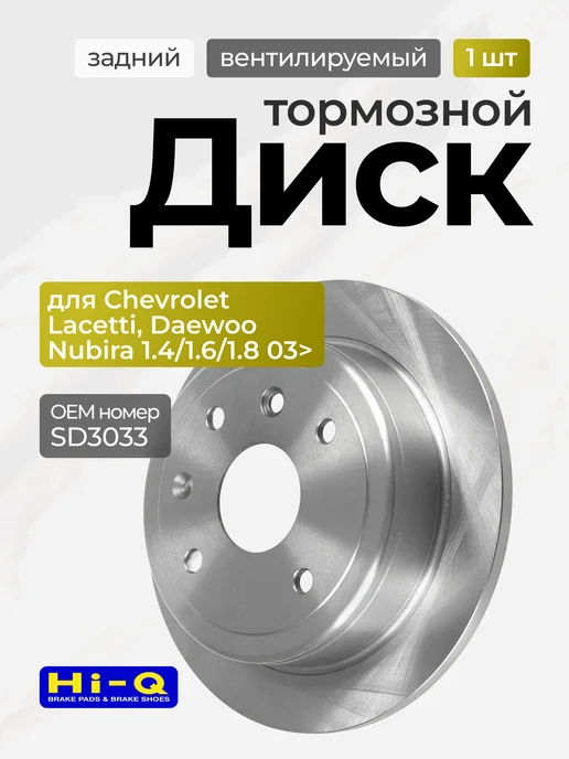 Hi-Q Тормозной диск задний Chevrolet Lacetti, Daewoo Nubira 1.4, вариант