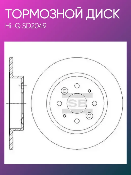 Hi-Q Тормозной диск задний KIA Cerato 1.5, 1.8 SD2049, вариант