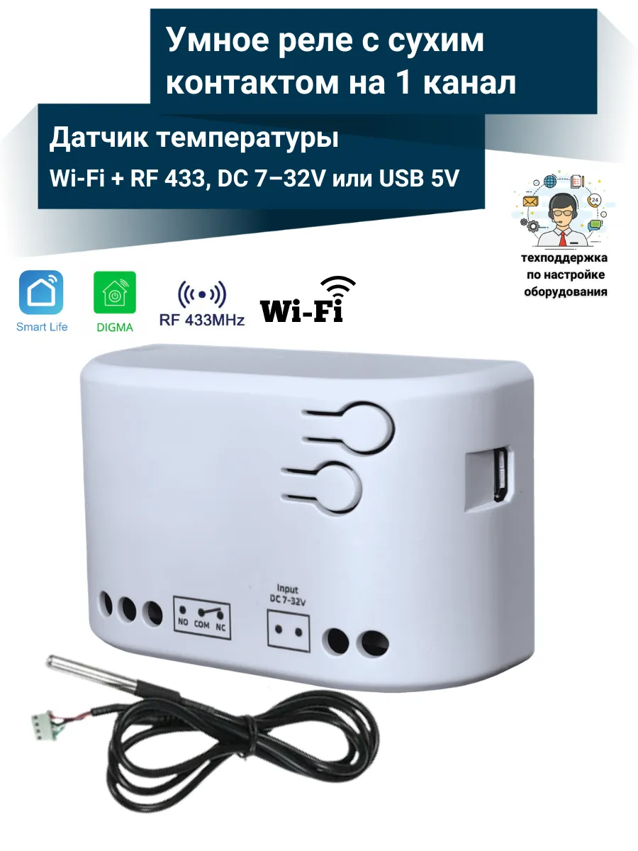 Умное WiFi+RF реле с датчиком температуры DC 7-32В