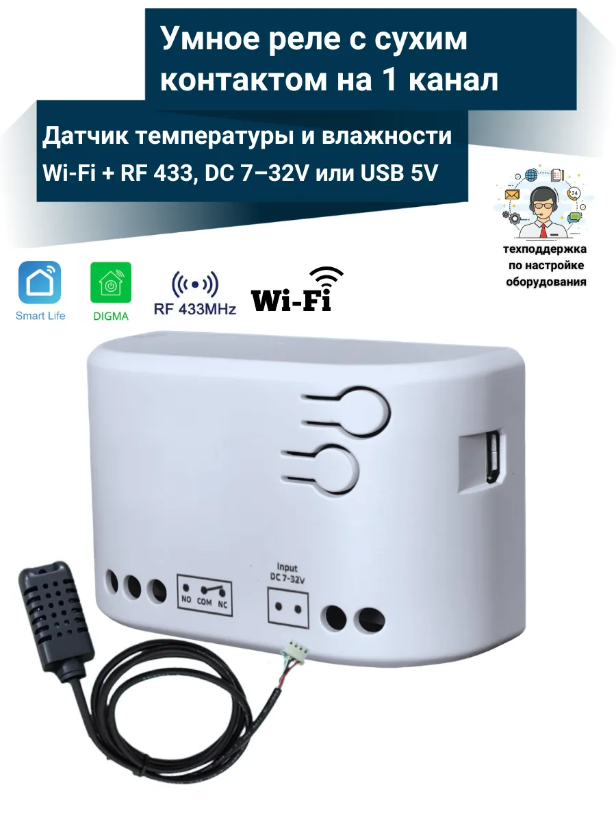 Умное WiFi+RF реле с датчиком температуры и влажности DC 12В