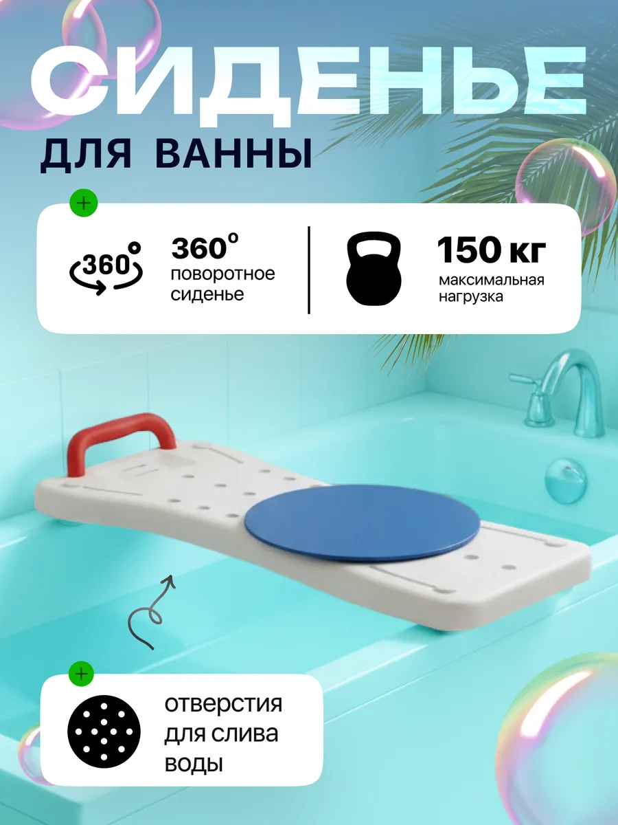 Сиденье для ванной для пожилых и инвалидов 10441
