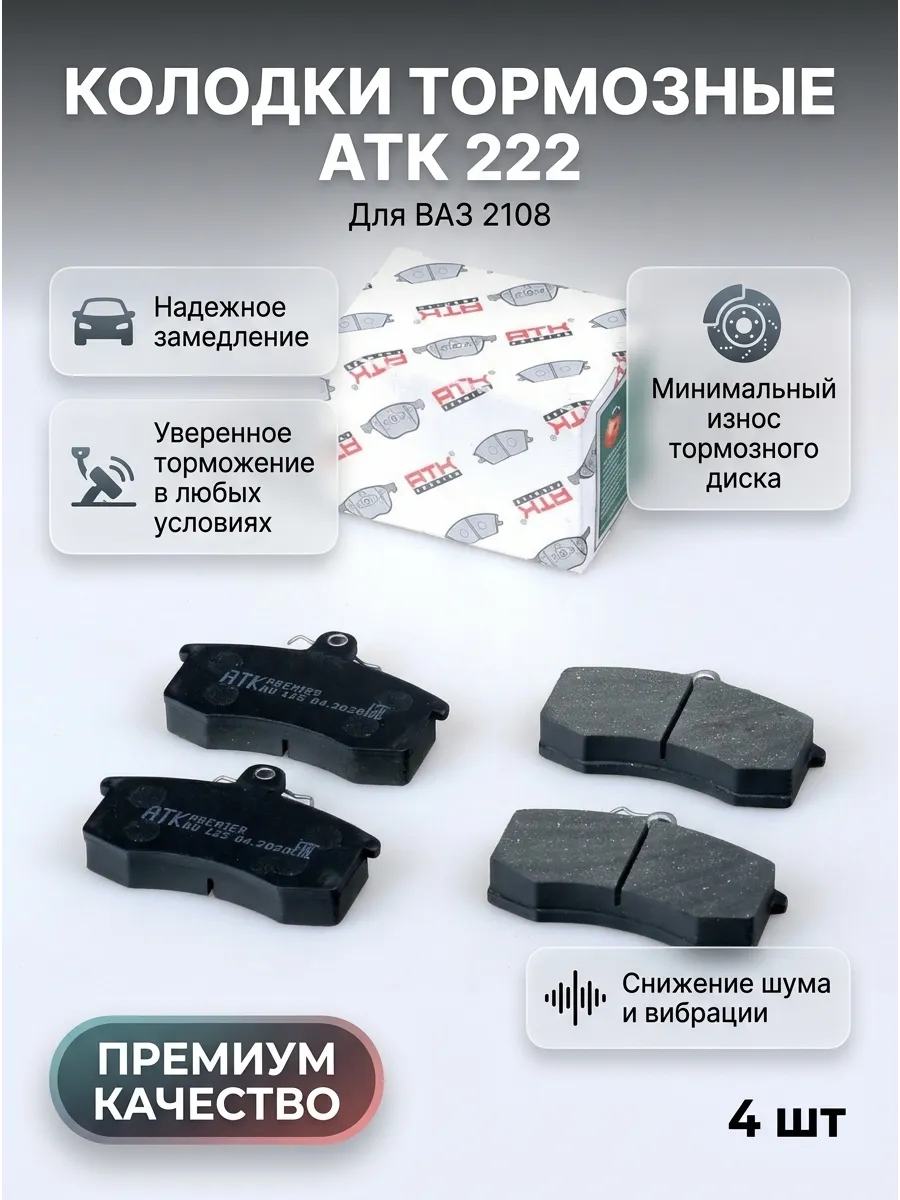 Колодка перед Ваз 2108 АТК PREMIER (12шт)