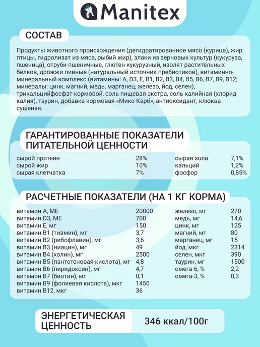 Сухой корм MANITEX - корма для домашних питомцев Кошек для собак, курица, 1,6 кг, фото 5