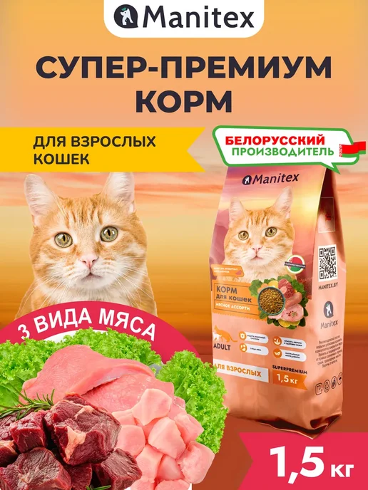 Сухой корм MANITEX - корма для домашних питомцев Кошек для собак, мясо, 1,6 кг