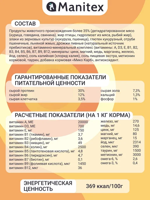 Сухой корм MANITEX - корма для домашних питомцев Кошек для собак, мясо, 1,6 кг, фото 6