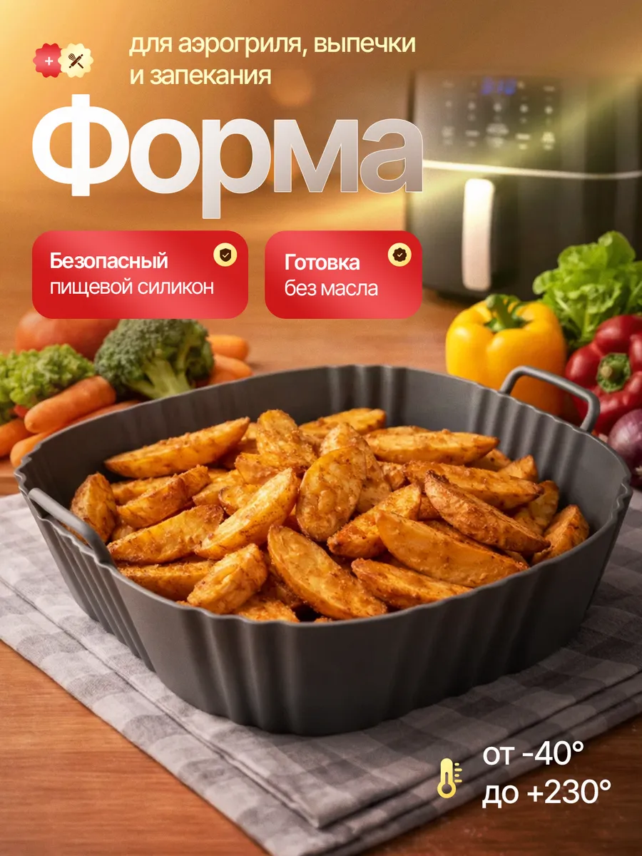 Силиконовая форма для аэрогриля,выпечки и запекания
