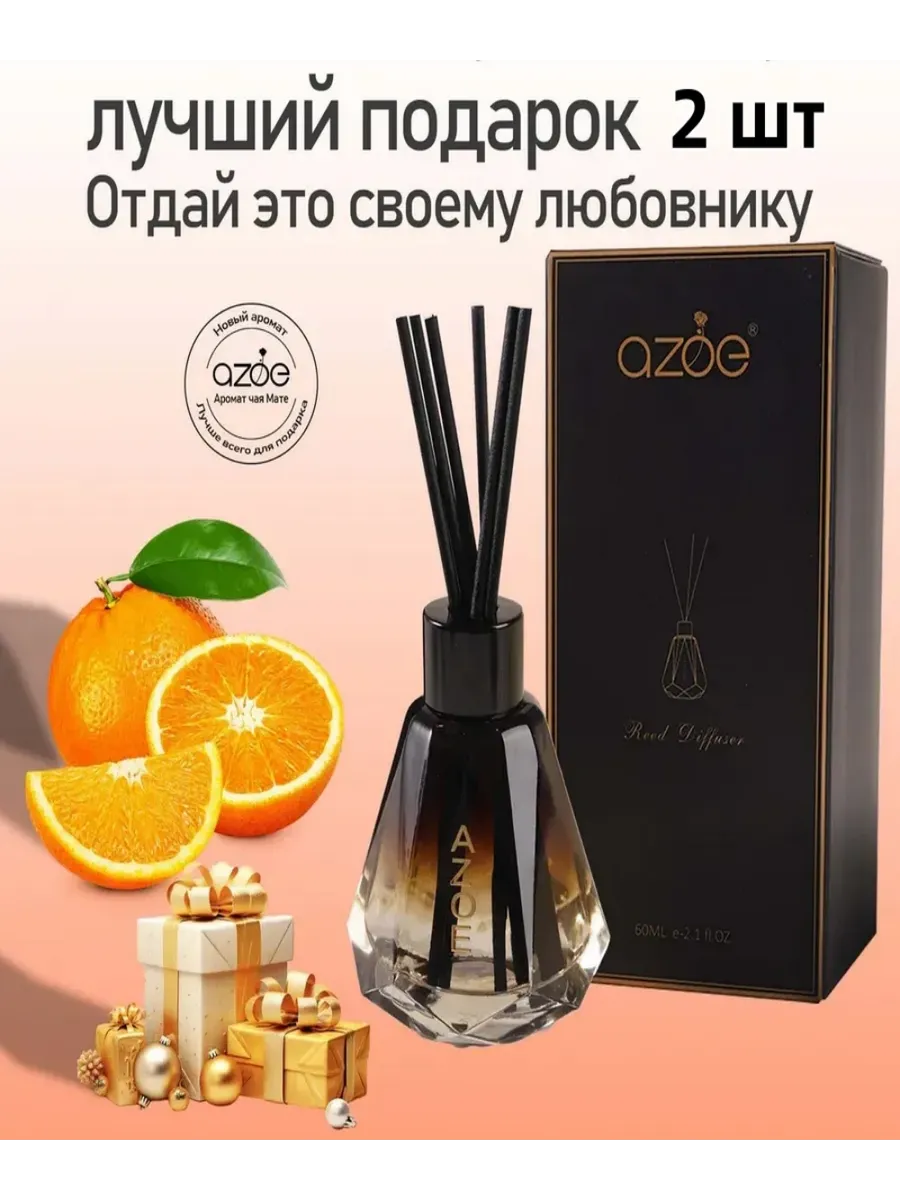 Духи-диффузор с ароматом апельсин 60 мл х 2 шт
