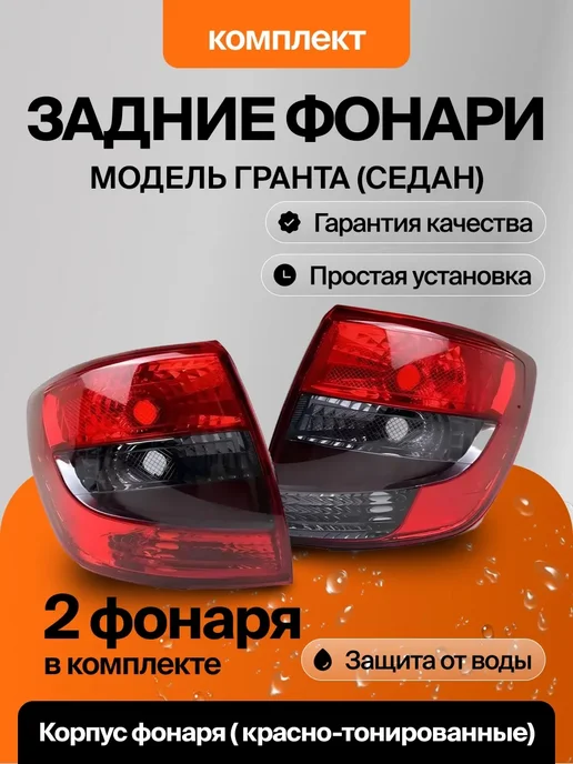 РУСФАР Фонари Гранта Седан ВАЗ 2190 Тонированные задние комплект, вариант