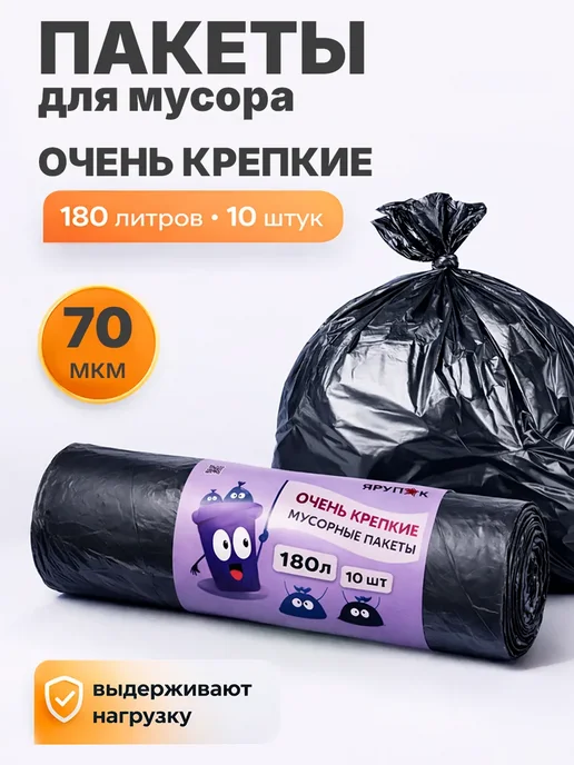 Мешки для мусора 180 л прочные черные в рулоне 10 шт, 70 мкм, 180 л, 10 шт