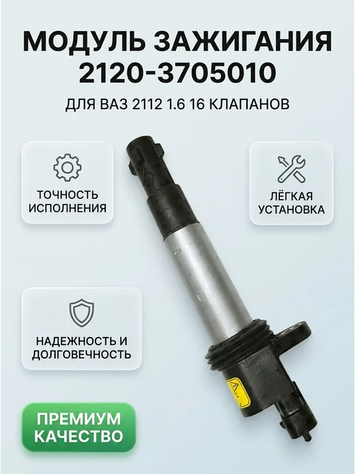 Модуль зажигания 2120-3705010 для ВАЗ 2112 1.6 16 клапанов, вариант