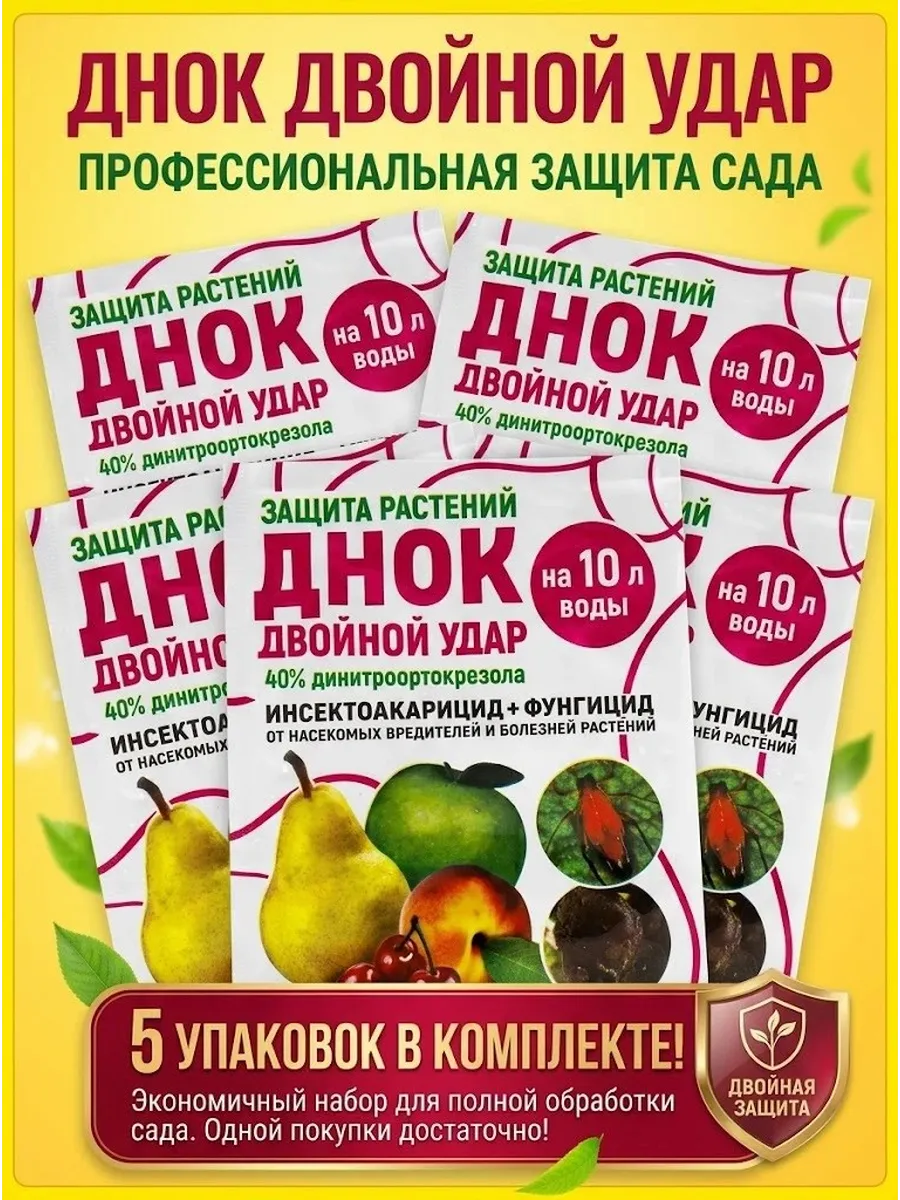 Средство от вредителей и грибковых заболеваний Днок 5 шт