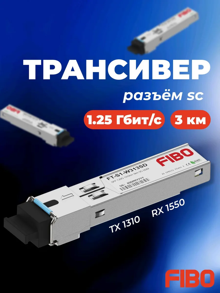 Совместимый модуль SFP 1000BASE-BX-U 1, с SC 1310 1550нм 3км