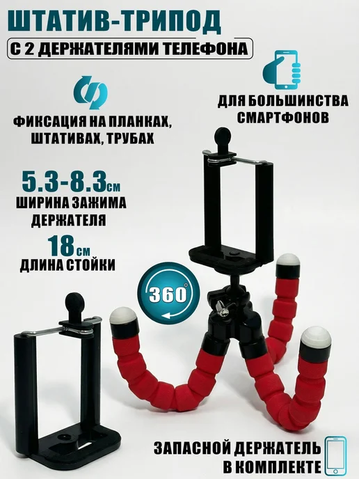 AleksTeam Штатив-трипод с 2 держателями телефона и гибкими ножками, вариант