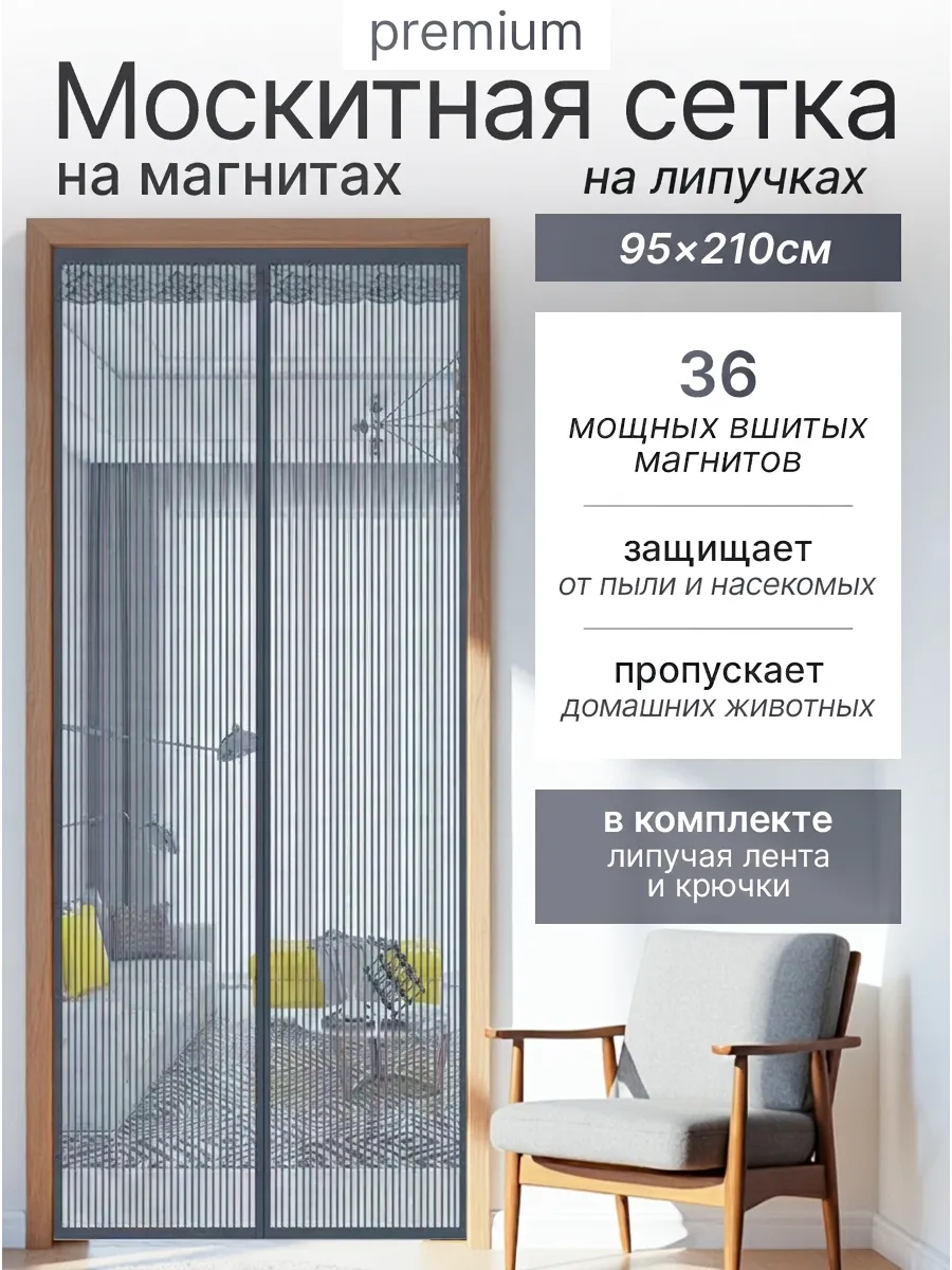 Москитная сетка на дверь 95*210 на магнитах