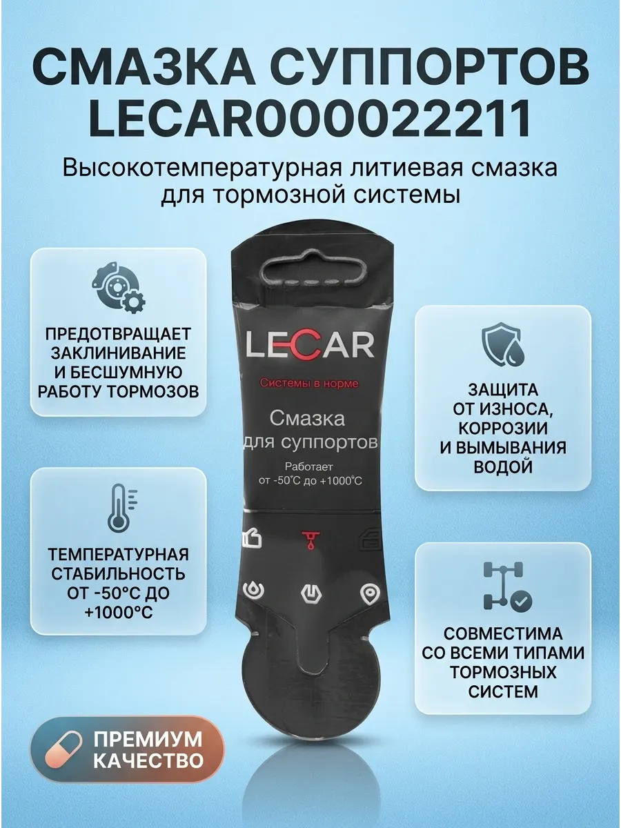 Смазка для СУППОРТОВ направляющих 5гр LECAR