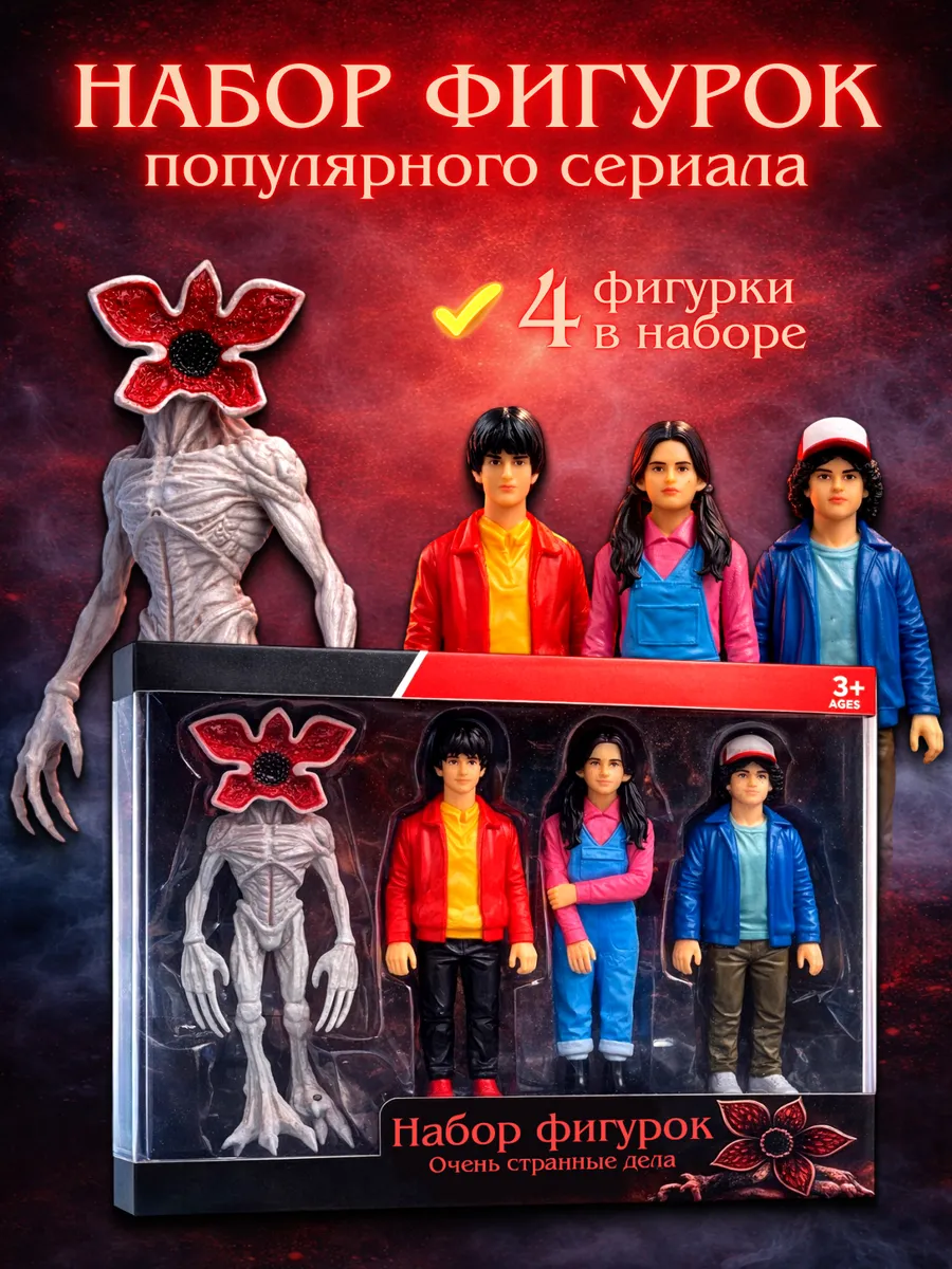 Фигурки игрушки персонажи 4 шт. Очень странные дела